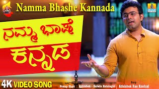 Namma Bhashe Kannada - Rajyotsava Special - Patriotic Song | Abhishek Rao Kordcal | Jhankar Music