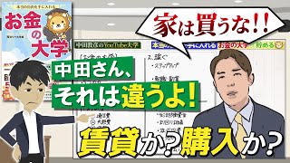 【お金の大学】家は買うな王道は賃貸「新築マンション」は絶対に買ってはいけない！？