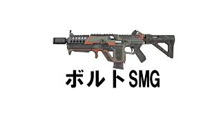 【APEX】【効果音】【フリー素材】ボルトSMG