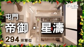 【閣樓大師】【自然愛犬格調】【簡約柔和風】【屯門 帝御星濤 Seacoast Royale】3D Rendering案例短片展示😁