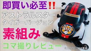 [ミニ四駆☆MA革命] 即買い必至‼️特別限定キット アストラルスタータイガーバージョン‼️ コマ撮りレビュー☆ [mini4wd]