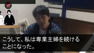 【スカッとする話】突然、隠し子を連れてきた夫「今日から娘と同居するから！嫌なら離婚して出てけ！」私「離婚でいいけど大丈夫？だって   」真相を伝えると夫は震え出し