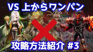 VS 上からワンパン攻略方法紹介、事前の準備で相手の予想を超えて勝ち切る #3 【Summoners War | サマナーズウォー】