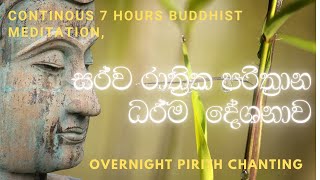 Pirith | Overnight Pirith Chanting | Thun Suthraya | සර්ව රාත්‍රික පරිත්‍රාන දේශනාව | මහ පිරිත
