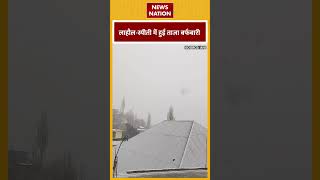 Himachal Weather Report: लाहौल-स्पीती में हुई ताजा बर्फबारी | #shorts