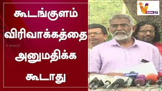 கூடங்குளம் விரிவாக்கத்தை அனுமதிக்க கூடாது