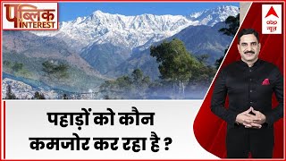 Public Interest: पहाड़ों को कौन कमजोर कर रहा है ? । himalaya hill station