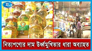 নিত্যপণ্যের আজকের বাজার দর জানাতে সরাসরি | Ajker Bazar Dor | Rtv News