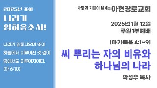 [2025.1.12] 아현장로교회 주일 1부 예배 \