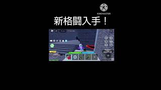 新格闘(サングインアート)入手！【ブロックスフルーツ/blox fruits】