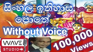 Sinhala Ithihasa Pothe Karaoke Without Voice සිංහල ඉතිහාස පොතේ Karaoke Wave Studio Karaoke