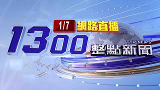 2024.01.07整點大頭條：KTV酒客互嗆拉扯狂踹 3友持棍助陣打成一團【台視1300整點新聞】