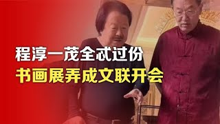 司马南：程淳一茂全忒过份，书画展弄成文联开会