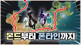 신 4명이서 몬드에서 폰타인까지 걸어가기