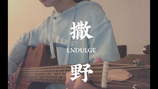 【初中生翻唱】撒野（cover 欸-61）吉他弹唱 开口跪～