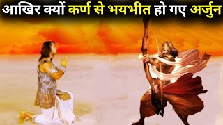 आखिर क्यों कर्ण से भयभीत हो गए अर्जुन || Why arjuna got scared from Karna