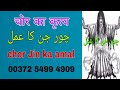 Chor jin ki haziri | Chor jin ka amal | Bengali Jado Amliyat