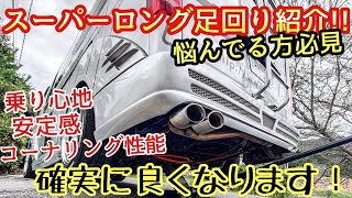 【ハイエース】足回り紹介❗乗り心地改善！悩んでる方是非参考に‼️