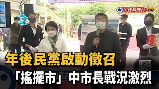 年後民黨啟動徵召 「搖擺市」中市長戰況激烈－民視新聞