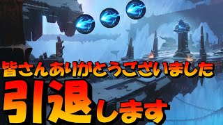 【引退】今まで応援してくれてありがとう。引退します。【Legends of Runeterra】【ルーンテラ】【LOR】