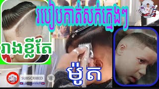 របៀបកាត់សក់ក្មេងបែបខ្លី ងាយស្រួល លឿន🤗🧏👶