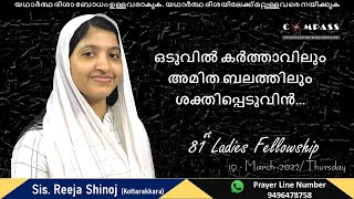 ഒടുവിൽ കർത്താവിലും അമിത ബലത്തിലും ശക്തിപ്പെടുവിൻ | Sis.Reeja Shinoj | Ladies Meeting | 10March2022