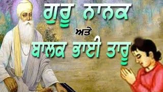 ਗੁਰੂ ਨਾਨਕ ਦੇਵ ਜੀ ਤੇ ਬਾਲਕ ਭਾਈ ਤਾਰੂ ਜੀ। ਗੁਰੂ ਨਾਨਕ ਦੇਵ ਜੀ ਸਿੱਖਿਆਵਾਂ। ਸਿੱਖ ਗੁਰੂ। ਸਿੱਖ ਇਤਿਹਾਸ।