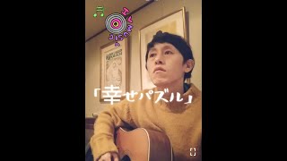 オリジナル曲【幸せパズル】ギター弾き語り　#弾き語り#オリジナル曲