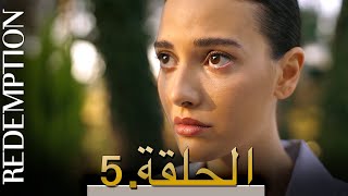 الأسيرة الحلقة 5 |  الترجمة العربية