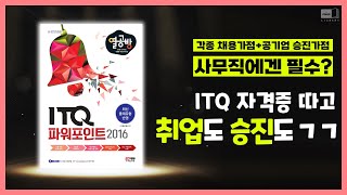 시대 책(Check)｜독학으로도 가능한 ITQ 파워포인트 수험서를 찾으시나요?｜ITQ, 파워포인트, 컴퓨터 자격증