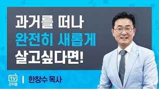 우리가 모르는 안식일의 진짜 의믜 [레위기 31강] 한창수목사 - 갓피플 아침예배