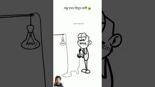 বন্ধু যখন বিদ্যুৎ কর্মী 😂🤣🤪 #viralvideo #funny #cartoon #oianimation #ssc #anime #comedy #bangladesh