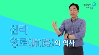 2021 수요일엔 바다톡톡 해양강좌 [서울-4회 본강연] 신라 항로(航路)의 역사