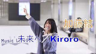 【未来へ／Kiroro】 加藤結  日本橋公認路上ライブ