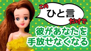 ㊛たった一言で、男が手放せない女になる方法【心理学】