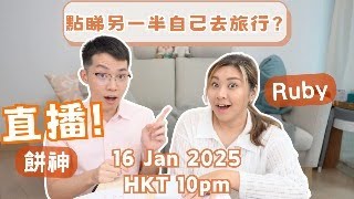 直播🔥另一半自己去旅行你O唔OK？ 🧐 ｜Ruby餅神