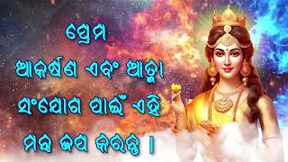 ପ୍ରେମ ଆକର୍ଷଣ ଏବଂ ଆତ୍ମା ସଂଯୋଗ ପାଇଁ ଏହି ମନ୍ତ୍ର ଜପ କରନ୍ତୁ |