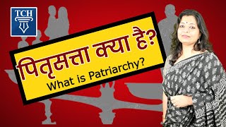 What is Patriarchy? पितृसत्ता क्या है? #drsujata #upscexams  #feminism #crediblehistory #patriarchy