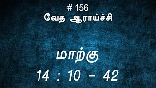 #TTB மாற்கு 14:10-42 (#156) [Mark Tamil Bible Study]