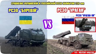 РСЗО Буревій против советской РСЗО Ураган и российской Ураган-1М. Российско-украинская война №32