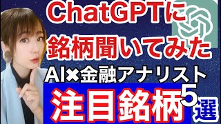 ChatGPTで銘柄選んでみた【今注目の5銘柄】チャートの形でも注目できる銘柄、金融アナリスト三井智映子が教える覚えておきたい魅力の米国株・中長期投資・投資初心者・米国株投資・米株情報を解説します！