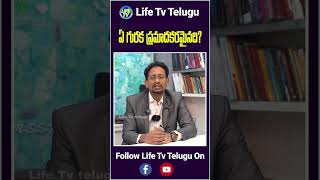 ఏ గురక ప్రమాదకరమైనది? #drmssmukharjee #heartdisease #snoringandheartproblems #lifetvtelugu #heart