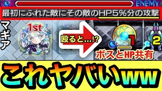 【モンスト】コレはヤバいwwww『マギア』のショットスキルでボスとHP共有してる雑魚に触れると…！？