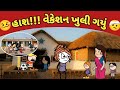 વેકેશન ખુલી ગયું 🤣 ફુલ કોમેડી વિડિયો #gujjucomedy123 #comedy #funny