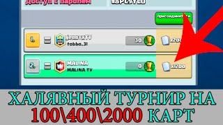 пароли на закрытые турниры clash royale #4