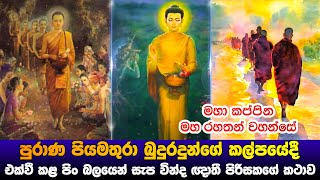 පුරාණ පියමතුරා බුදුන්ගේ කල්පයේදී එක්වී කල පිං බලයෙන් සැප වින්ද ඥාතීන් පිරිස