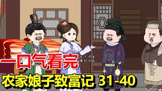 【农家娘子致富记#31-40】现代姑娘穿越成古代农娘，发明腊肉大赚特赚，制裁恶毒的娘家人，开启致富之路！