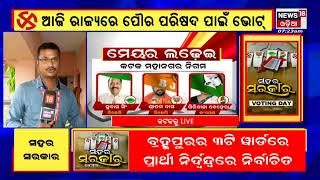 Odisha Election | Cuttack | କଟକରେ ସହର ସରକାର ବାଛିବେ 4 ଲକ୍ଷ ୫୦ ହଜାର ୭ଶହ ଭୋଟର