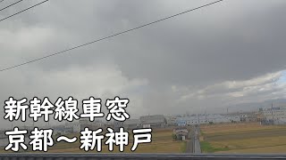 【車窓】山陽新幹線・東海道新幹線、京都～新神戸２