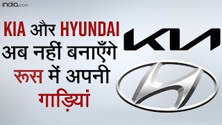 कई बड़े कार निर्माताओं ने रूस में बंद किया कारोबार | KIA MOTORS | HYUNDAI